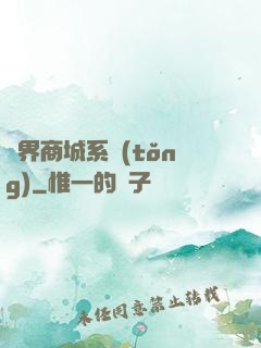 萬界商城系統(tǒng)