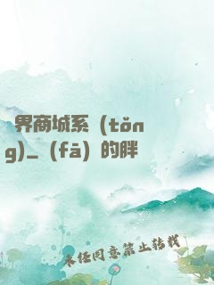 萬界商城系統(tǒng)