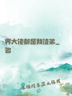萬界大佬都是我徒弟