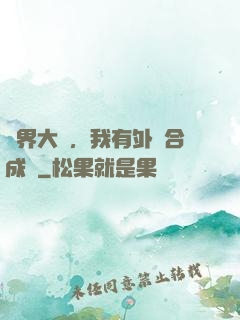 萬界大陸，我有外掛合成欄