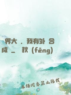 萬界大陸，我有外掛合成欄