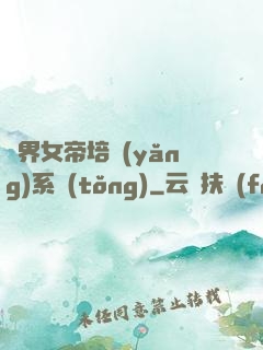 萬界女帝培養(yǎng)系統(tǒng)