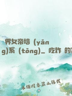 萬界女帝培養(yǎng)系統(tǒng)