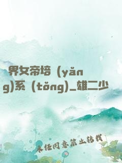萬界女帝培養(yǎng)系統(tǒng)
