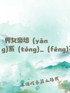萬界女帝培養(yǎng)系統(tǒng)