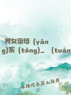 萬界女帝培養(yǎng)系統(tǒng)