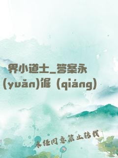 萬界小道士