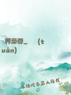 萬界帝尊