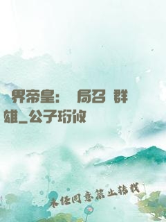 萬界帝皇：開局召喚群雄