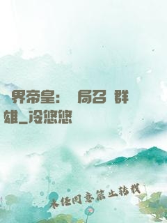 萬界帝皇：開局召喚群雄