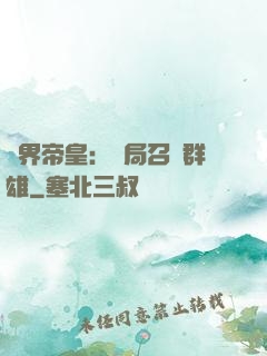 萬界帝皇：開局召喚群雄