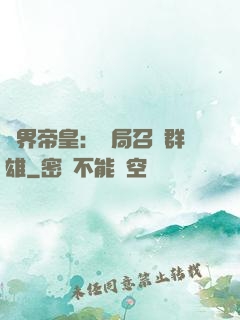萬界帝皇：開局召喚群雄