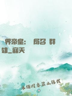 萬界帝皇：開局召喚群雄