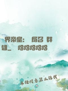 萬界帝皇：開局召喚群雄