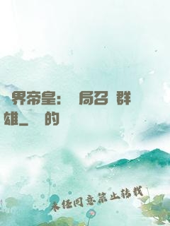萬界帝皇：開局召喚群雄