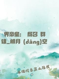 萬界帝皇：開局召喚群雄