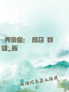 萬界帝皇：開局召喚群雄