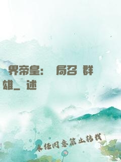 萬界帝皇：開局召喚群雄