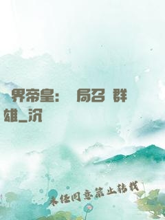 萬界帝皇：開局召喚群雄