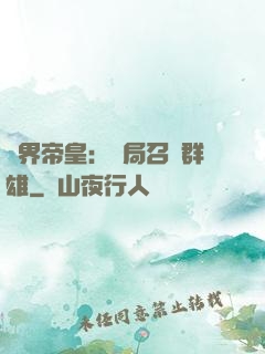 萬界帝皇：開局召喚群雄