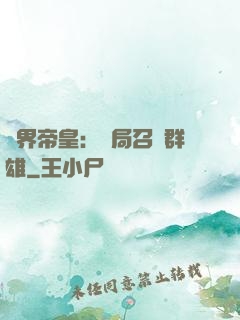 萬界帝皇：開局召喚群雄