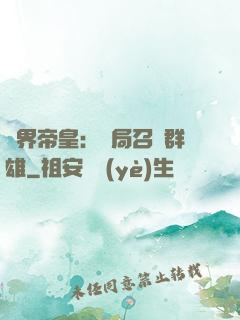 萬界帝皇：開局召喚群雄