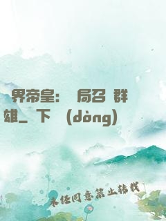 萬界帝皇：開局召喚群雄