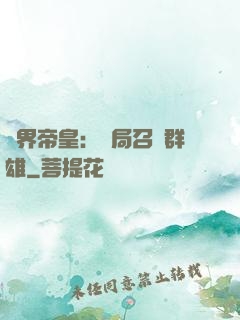 萬界帝皇：開局召喚群雄