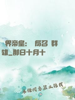 萬界帝皇：開局召喚群雄