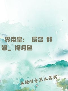 萬界帝皇：開局召喚群雄