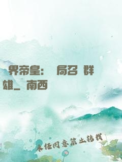 萬界帝皇：開局召喚群雄