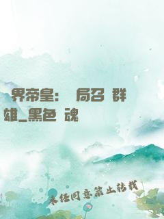 萬界帝皇：開局召喚群雄