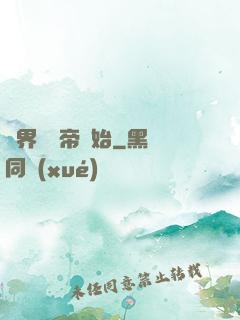 萬界從稱帝開始