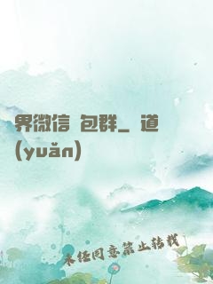萬界微信紅包群