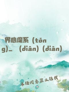 萬界心魔系統(tǒng)