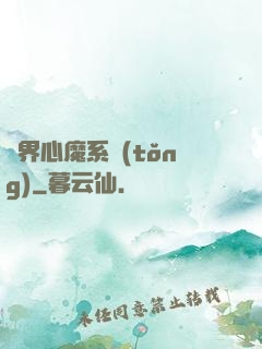 萬界心魔系統(tǒng)