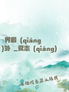 萬界最強(qiáng)外掛