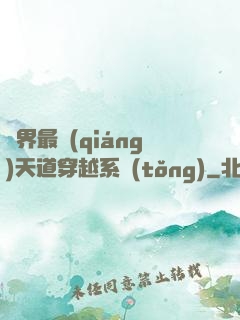 萬界最強(qiáng)天道穿越系統(tǒng)