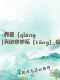 萬界最強(qiáng)天道穿越系統(tǒng)