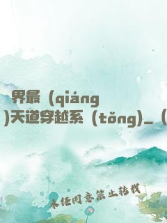萬界最強(qiáng)天道穿越系統(tǒng)