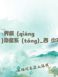 萬界最強(qiáng)帝皇系統(tǒng)