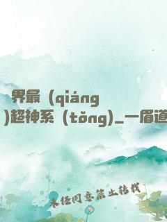 萬界最強(qiáng)超神系統(tǒng)
