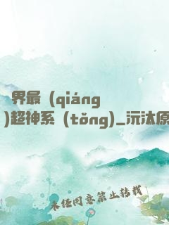 萬界最強(qiáng)超神系統(tǒng)