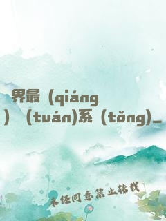 萬界最強(qiáng)軍團(tuán)系統(tǒng)