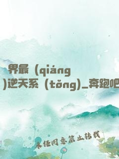萬界最強(qiáng)逆天系統(tǒng)