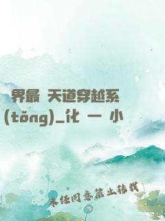 萬界最強天道穿越系統(tǒng)
