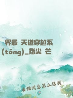 萬界最強天道穿越系統(tǒng)