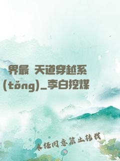 萬界最強天道穿越系統(tǒng)