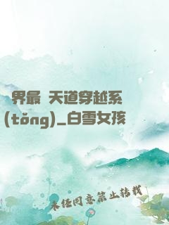 萬界最強天道穿越系統(tǒng)