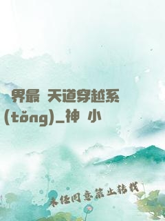 萬界最強天道穿越系統(tǒng)